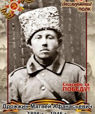 Дрожжин Матвей Афанасьевич