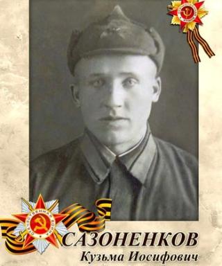 Сазоненков Кузьма Иосифович