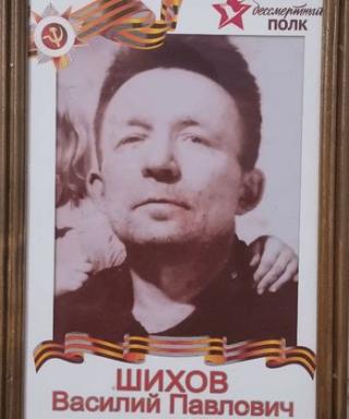 Шихов Василий Павлович