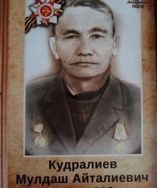 Кудралиев Мулдаш Айталиевич