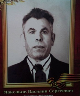 Максаков Василий Сергеевич