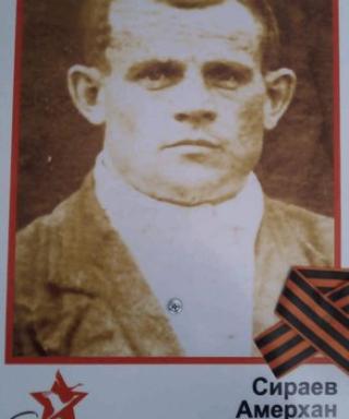 Сираев Амерхан Сиразетдинович