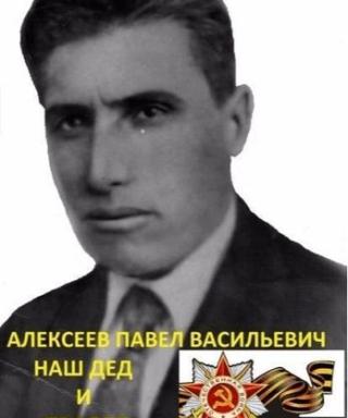 Алексеев Павел Васльевич