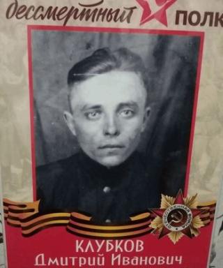 Клубков Дмитрий Иванович