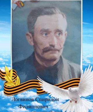 Логвинов Спиридон Васильевич