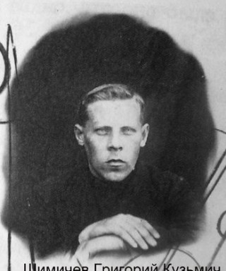 Шимичев Григорий Кузьмич