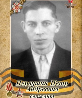 Первушин Петр Андреевич
