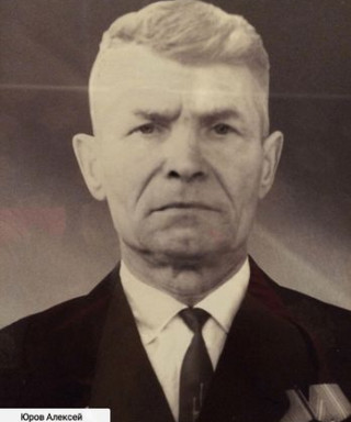 Юров Алексей Ефимович