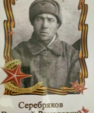 Серебряков Василий Романович