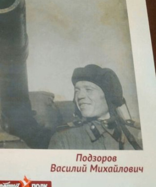 Подзоров Василий Михайлович