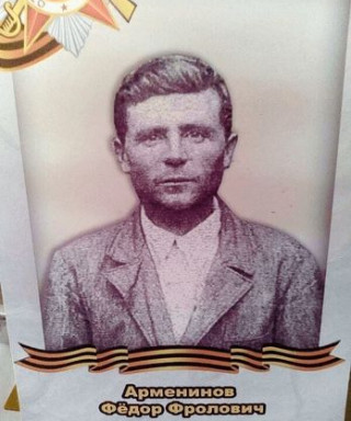 Арменинов Федор Фролович