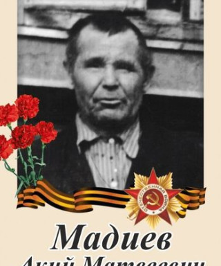 Мадиев Акий Матвеевич