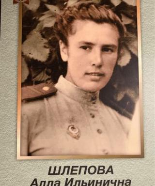 Шлепова Алла Ильинична