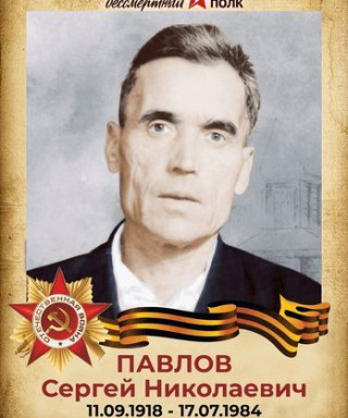 Павлов Сергей Николаевич