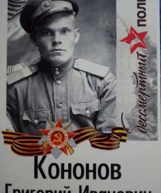 Кононов Григорий Иванович