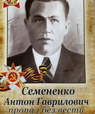 Семененко Антон Гаврилович