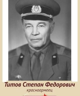 Титов Степан Федорович
