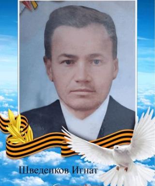 Шведенков Игнат Филиппович