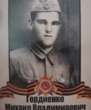 Гордиенко Михаил Владимирович
