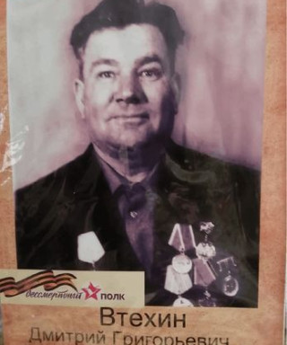 Втехин Дмитрий Григорьевич