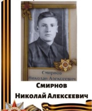 Смирнов Николай Алексеевич