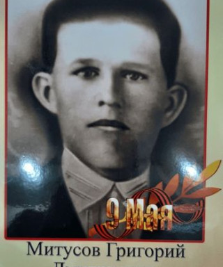 Митусов Григорий Дмитриевич
