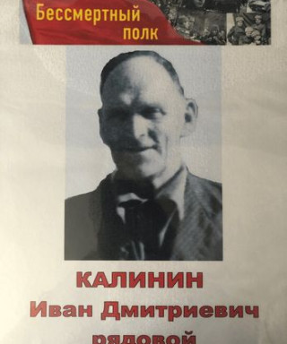 Калинин Иван Дмитриевич