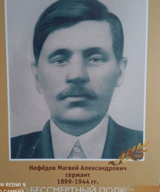 Нефёдов Матвей Александрович