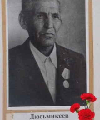 Дюсьмекеев Степан Кузьмич