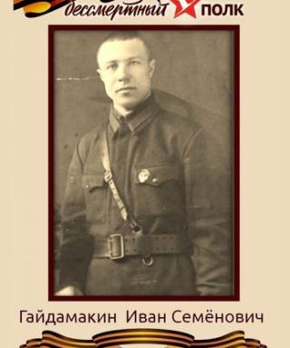 Гайдамакин Иван Семенович