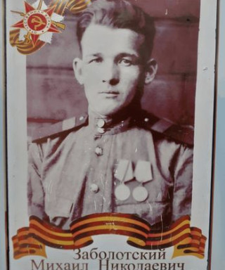 Заболотский Михаил Николаевич