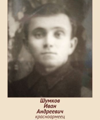 Шумков Иван Андреевич