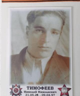 Тимофеев Николай Николаевич