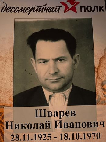 Шварев Николай Иванович