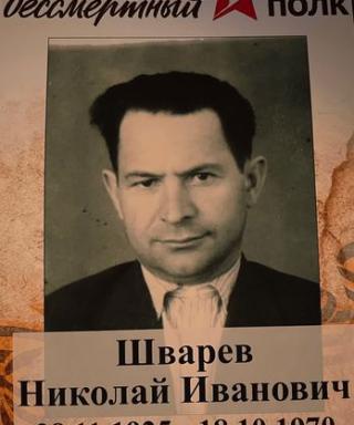 Шварев Николай Иванович