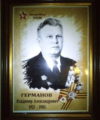 Германов Владимир Александрович