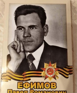 Ефимов Павел Романович