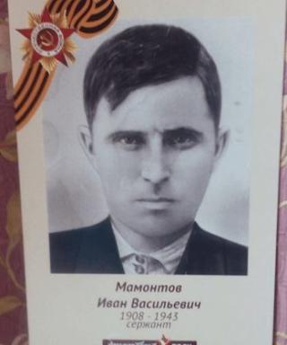 Мамонтов Иван Васильевич