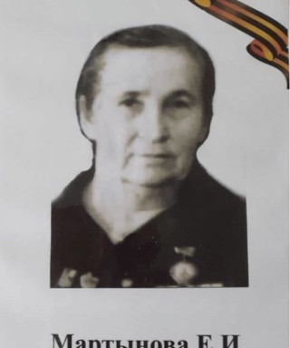 Мартынова Евдокия Ивановна