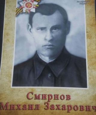 Смирнов Михаил Захарович