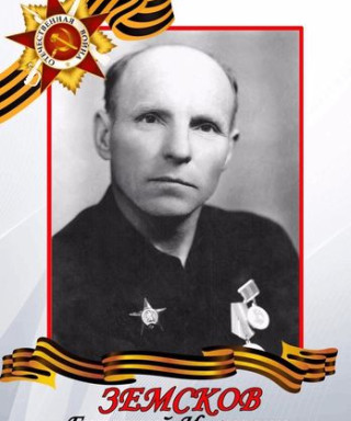 Земсков Григорий Иванович