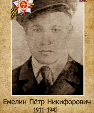Емелин Петр Никифорович