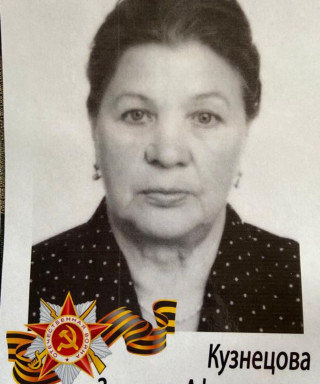 Кузнецова Зинаида Афанасьевна