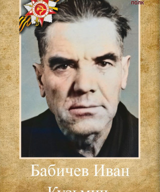 Бабичев Иван Кузьмич