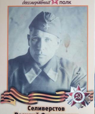 Селиверстов Василий Филиппович