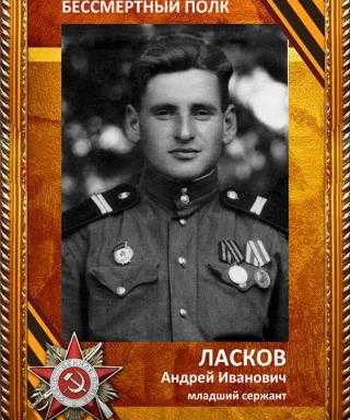 Ласков Андрей Иванович