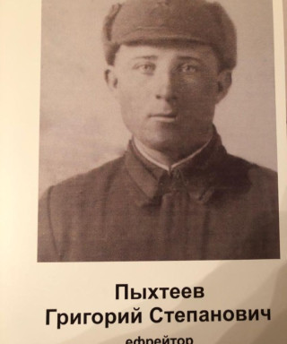 Пыхтеев Григорий Степанович