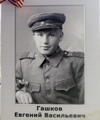Гашков Евгений Васильевич