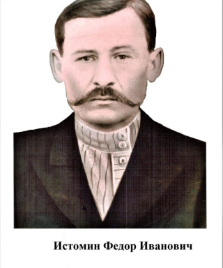 Истомин Фёдор Иванович