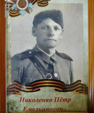 Николенко Пётр Емельянович